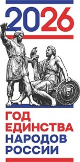 Год единства народов России