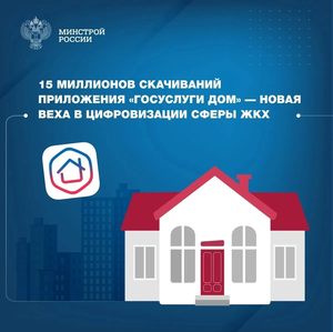 Приложение "Госуслуги Дом"